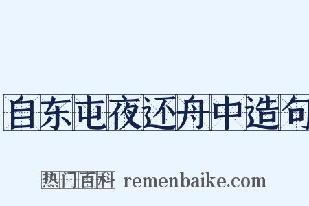自东屯夜还舟中造句是什么意思的图片